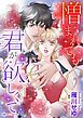 『憎まれても君が欲しくて【分冊】』の表紙