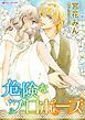 『危険なプロポーズ【分冊】』の表紙