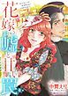 『花嫁の嘘と甘い罠【分冊】』の表紙