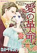 『愛の革命【分冊】』の表紙