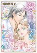 『愛に目覚めた乙女【分冊】』の表紙