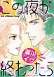 『この夜が終わったら【分冊】』の表紙