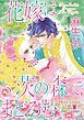 『花嫁は茨の森でまどろむ〈灰かぶりの結婚Ⅲ〉【分冊】』の表紙