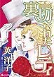 『裏切られたレディ【分冊】』の表紙