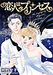 『恋人はプリンセス【分冊】』の表紙