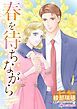 『春を待ちながら【分冊】』の表紙