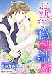 『お熱い偽装結婚【分冊】』の表紙