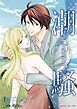 『潮騒【分冊】』の表紙