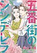 『五番街のシンデレラ【分冊】』の表紙