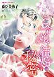 『ご令嬢の結婚は秘密【分冊】』の表紙