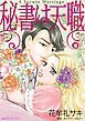 『秘書は天職【分冊】』の表紙