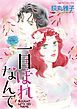 『一目ぼれなんて【分冊】』の表紙