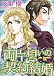 『両片想いの契約結婚【分冊】』の表紙