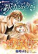 『灰かぶりと秘密の館【分冊】』の表紙