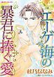 『エーゲ海の暴君に捧ぐ愛【分冊】』の表紙