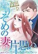 『かりそめの妻の片思い【分冊】』の表紙