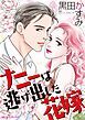 『ナニーは逃げ出した花嫁【分冊】』の表紙