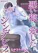 『悪い狼を愛したシンデレラ【分冊】』の表紙