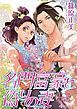 『名門富豪と偽りの妻【分冊】』の表紙