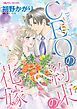 『CEOの約束の花嫁【分冊】』の表紙