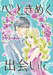 『心ときめく出会いに【分冊】』の表紙