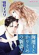 『海運王とかりそめの新妻【分冊】』の表紙