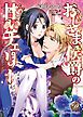 『おじさま侯爵の甘いチェリー(全年齢版)【タテヨミ】』の表紙