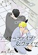 『【電子限定】アフターファイブ&ファイブ』の表紙