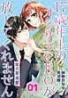 『年の差溺愛~17歳年上のオジサマCEOが放してくれません~【分冊版】』の表紙