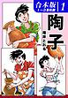 『陶子《合本版》』の表紙