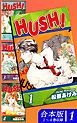 『HUSH!《合本版》』の表紙
