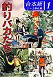 『釣りバカたち《合本版》』の表紙