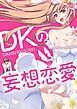 『DKの妄想恋愛【タテヨミ】』の表紙