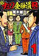 『新ナニワ金融道R』の表紙