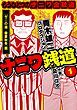 『ナニワ銭道─もうひとつのナニワ金融道』の表紙