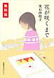 『きみが忘れた世界のおわり 刊行記念〈特別短編〉「花が咲くまで」』の表紙