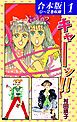 『キャーッ!!《合本版》』の表紙