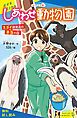『〈キミノベル版〉しあわせ動物園 スゴイ飼育員の本当の話【試し読み】』の表紙