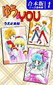 『ゆう&YOU《合本版》』の表紙