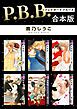 『P.B.B. プレイボーイブルース【合本版】』の表紙