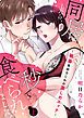 『同居したら、秒で食べられました。~執着系幼なじみの激しめエッチ~』の表紙