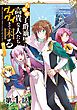 『【単話版】たかが子爵嫡男に高貴な人たちがグイグイきて困る@COMIC』の表紙
