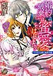 『婚約破棄は蜜愛のはじまり~ワケあり公爵と純真令嬢~(全年齢版)【タテヨミ】』の表紙