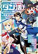 『【単話版】ゲーム世界転生〈ダン活〉～ゲーマーは【ダンジョン就活のススメ】を〈はじめから〉プレイする～@COMIC』の表紙
