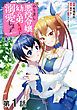 『【単話版】やり直し悪役令嬢は、幼い弟(天使)を溺愛します@COMIC』の表紙