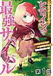 『【単話版】乙女ゲームのヒロインで最強サバイバル@COMIC』の表紙