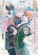 『転生先のぽっちゃり王子はただいま謹慎中につき各位ご配慮ねがいます!』の表紙