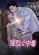 『強烈な中毒』の表紙