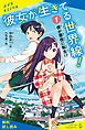 『彼女が生きてる世界線!(1)僕が悪役に転生!?【試し読み】』の表紙