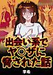 『出会い系でヤ〇ザに脅された話』の表紙